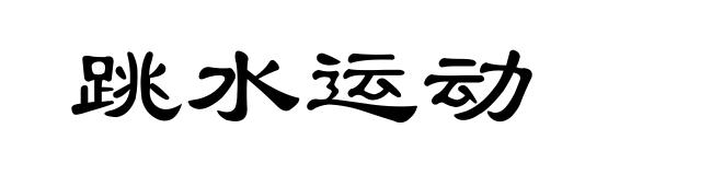 跳水运动