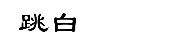 跳白