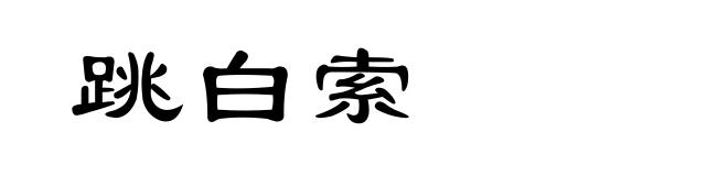 跳白索