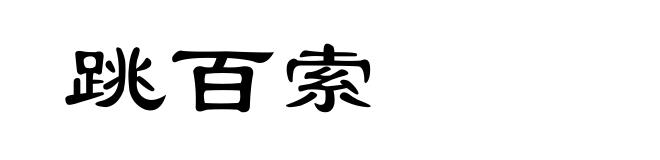跳百索