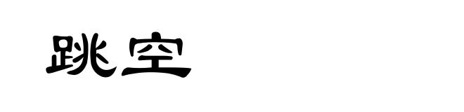 跳空