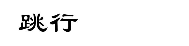跳行
