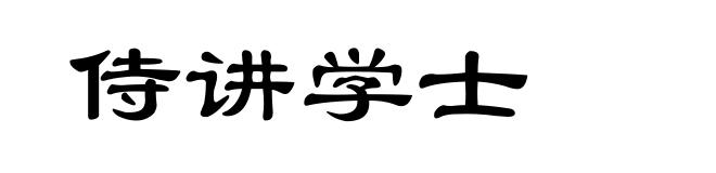 侍讲学士