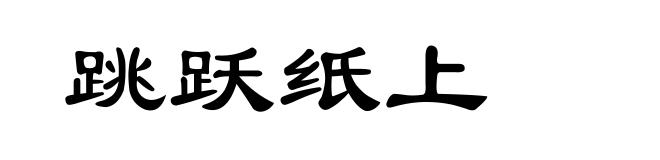 跳跃纸上