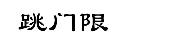 跳门限