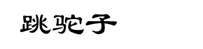 跳驼子