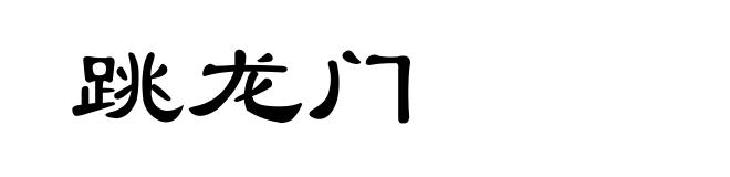 跳龙门