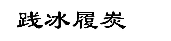 践冰履炭