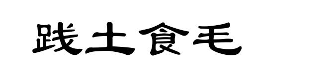 践土食毛