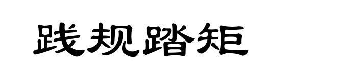 践规踏矩