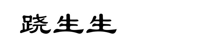 跷生生