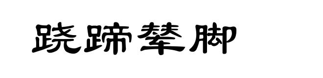 跷蹄辇脚