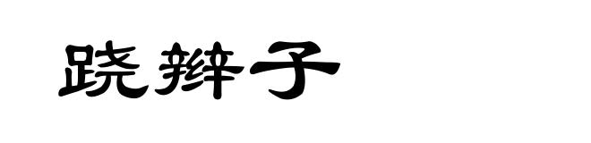 跷辫子
