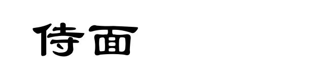 侍面