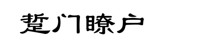 踅门瞭户