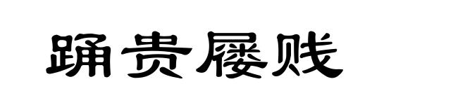 踊贵屦贱