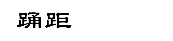 踊距
