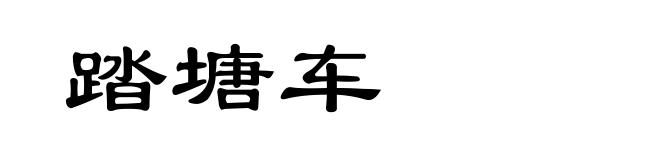 踏塘车