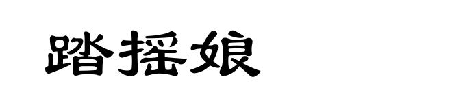 踏摇娘