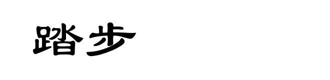 踏步