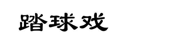 踏球戏