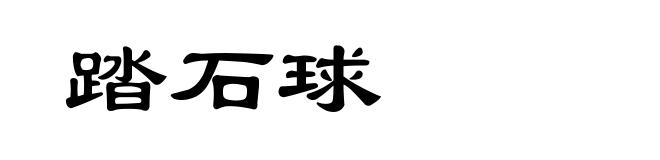 踏石球