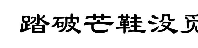 踏破芒鞋没觅处，得来全不费工夫