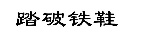 踏破铁鞋