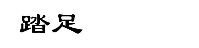 踏足