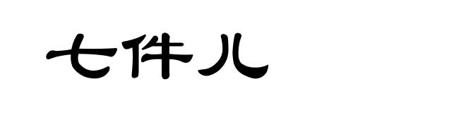 七件儿