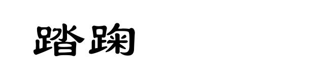 踏踘