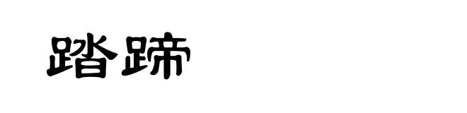 踏蹄