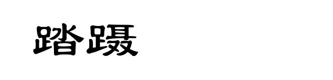 踏蹑