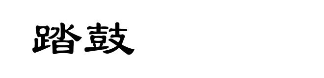 踏鼓