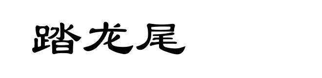 踏龙尾