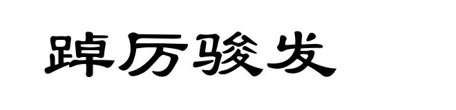 踔厉骏发