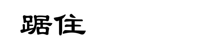 踞住