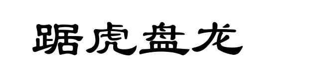 踞虎盘龙