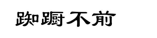 踟蹰不前