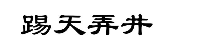 踢天弄井