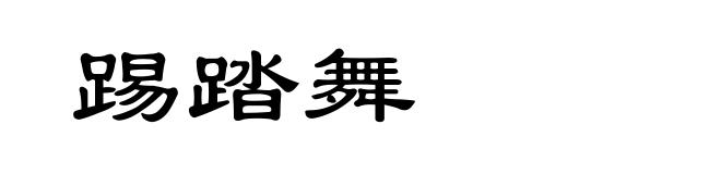 踢踏舞