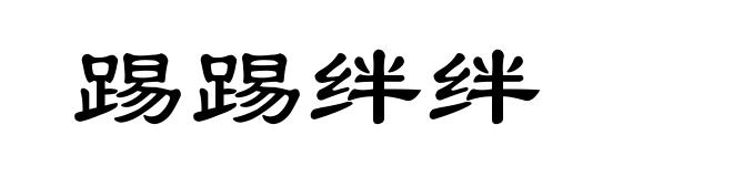 踢踢绊绊