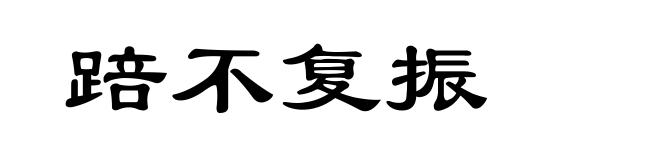 踣不复振