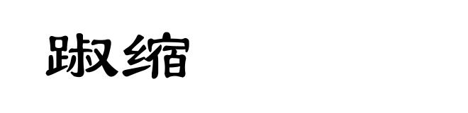 踧缩