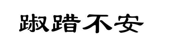 踧踖不安