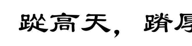 踨高天，蹐厚地