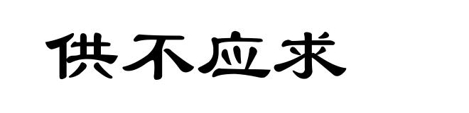 供不应求