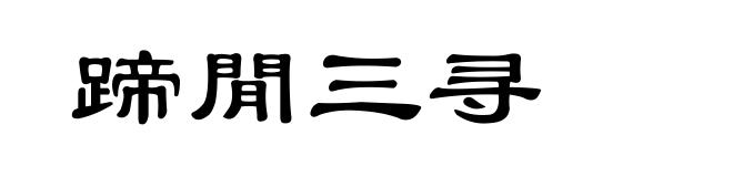 蹄閒三寻