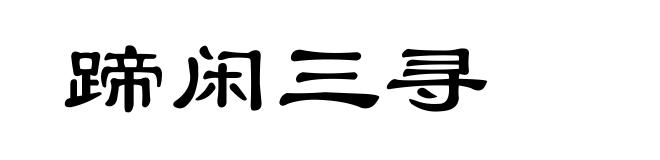 蹄闲三寻