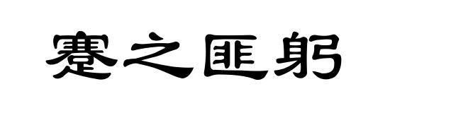 蹇之匪躬